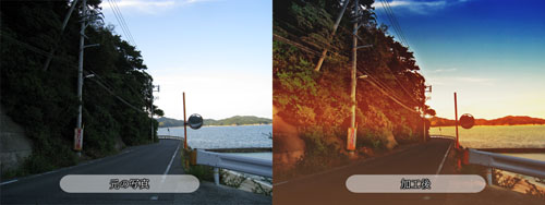 「室外、夕方」　左：元写真、右：加工後