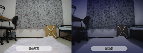 「室内、明かりがない（夜など）」　左：元写真、右：加工後